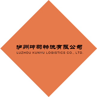 泸州坤羽物流有限公司