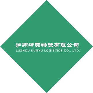泸州坤羽物流有限公司